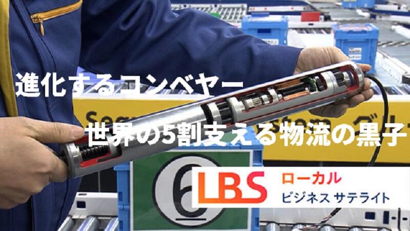 進化するコンベヤー 世界の5割支える物流の黒子