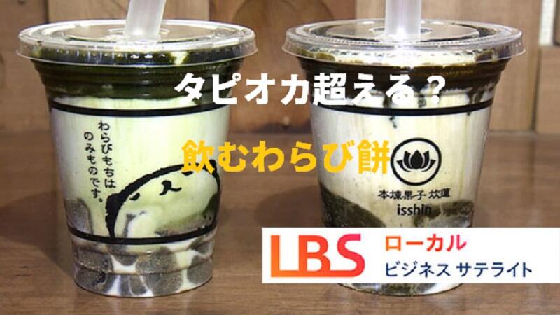 飲むわらび餅、作りたて5分の口溶け
