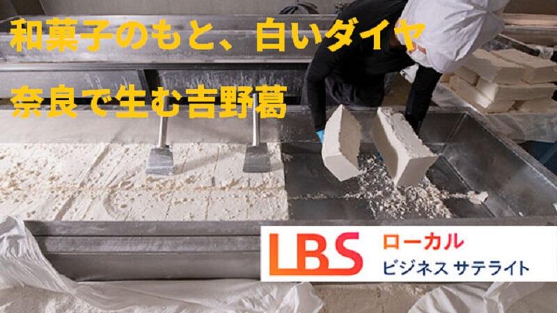 和菓子のもと、白いダイヤ　奈良・旧葛村で生む吉野葛
