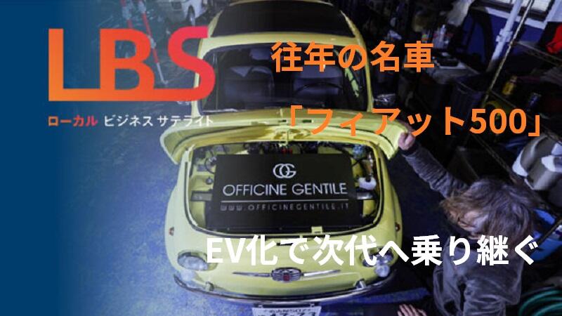 往年の名車「フィアット500」　EV化で次代へ乗り継ぐ