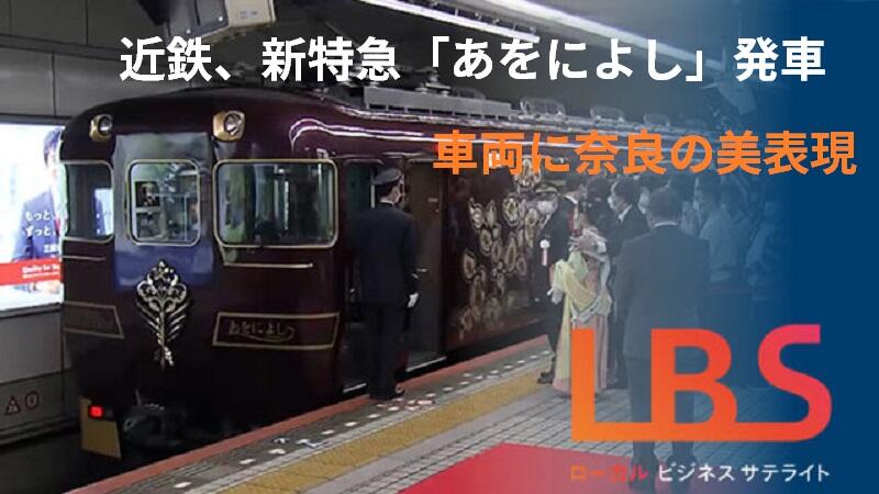 近鉄、新特急「あをによし」発車　車両に奈良の美表現