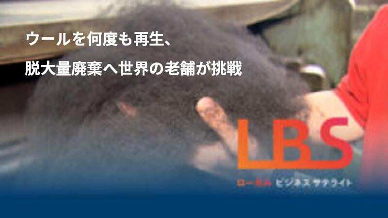 ウールを何度も再生、脱大量廃棄へ世界の老舗が挑戦