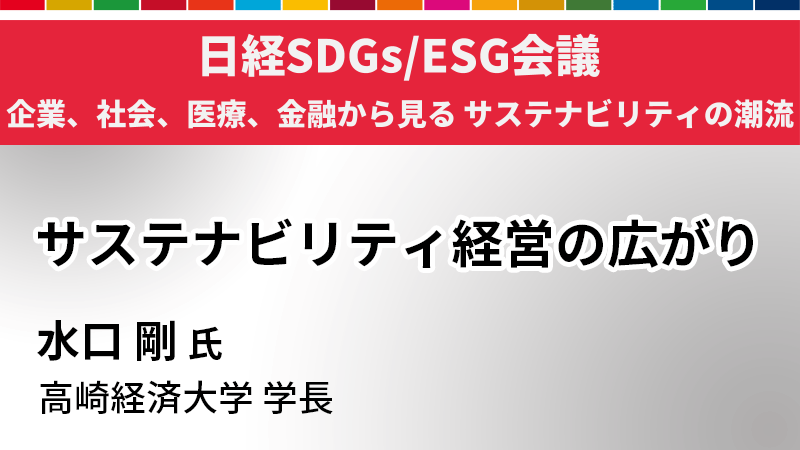 高崎経済大学 水口剛氏 サステナビリティ経営の広がり