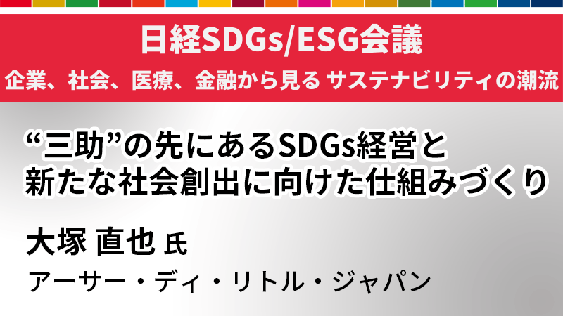 アーサー・ディ・リトル・ジャパン 大塚直也氏 "三助（さんじょ）" の先にあるSDGs経営と新たな社会創出に向けた仕組みづくり