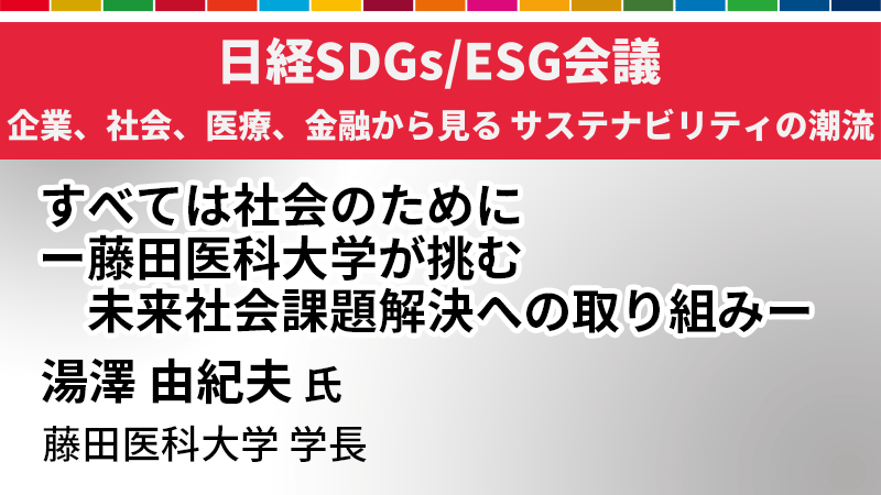 藤田医科大学 湯澤由紀夫氏 すべては社会のために ー藤田医科大学が挑む未来社会課題解決への取り組みー