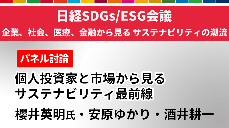 個人投資家と市場から見るサステナビリティ最前線 櫻井英明氏・安原ゆかり・酒井耕一