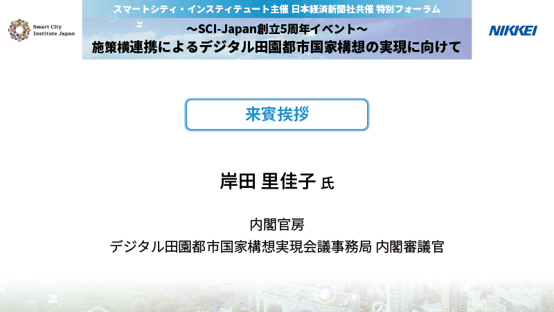 岸田　里佳子氏 内閣官房　来賓挨拶