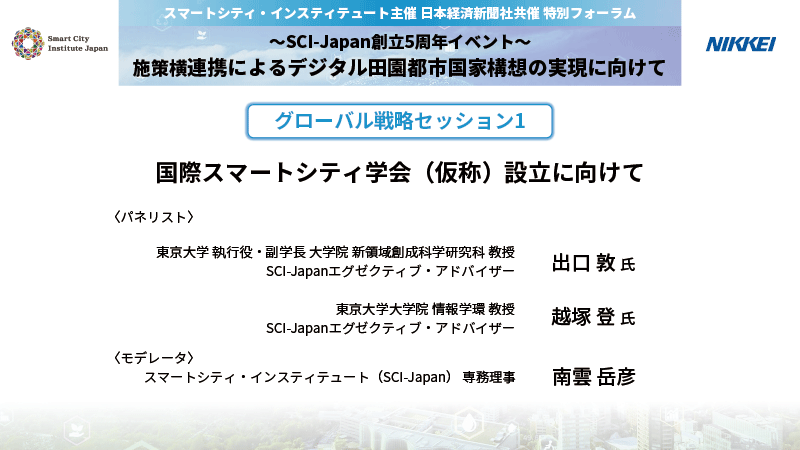 国際スマートシティ学会（仮称）設立に向けて