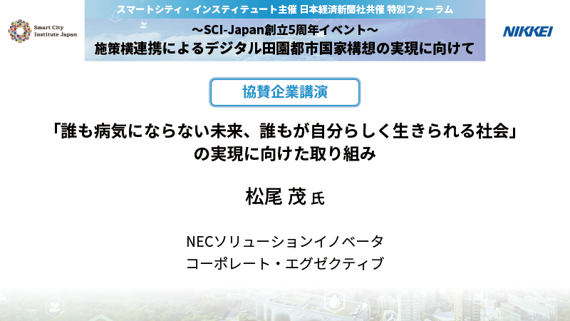 松尾 茂氏 NEC　「誰も病気にならない未来、誰もが自分らしく生きられる社会」の実現に向けた取り組み