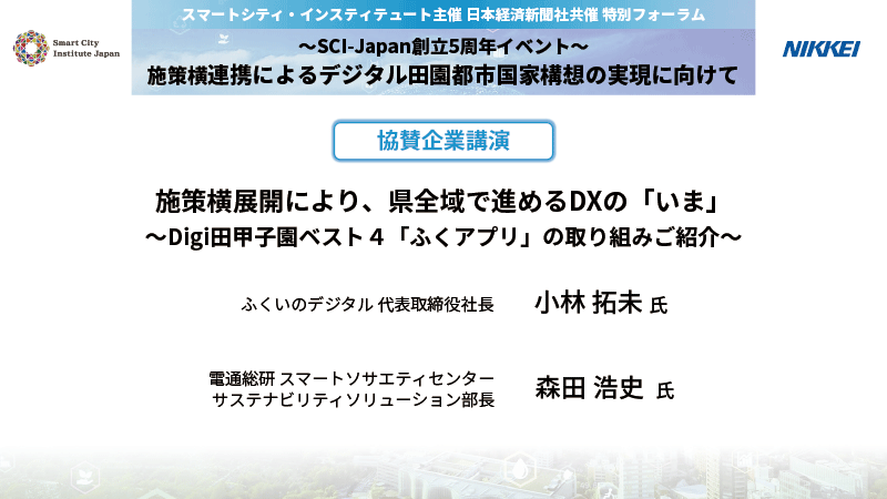 施策横展開により、県全域で進めるDXの「いま」　 ～Digi田甲子園ベスト４「ふくアプリ」の取り組みご紹介～