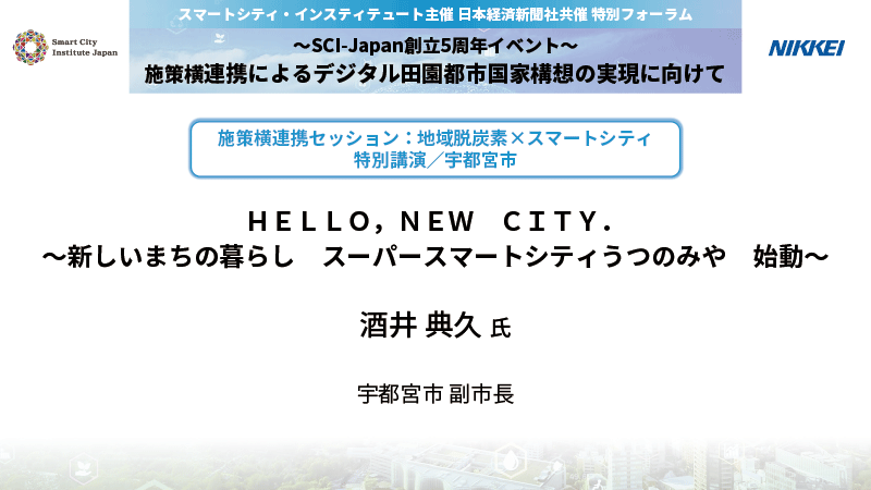 酒井 典久氏 宇都宮市　副市長　HELLO,NEW CITY.〜新しいまちの暮らし スーパースマートシティうつのみや 始動〜