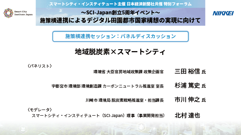 地域脱炭素　×　スマートシティ