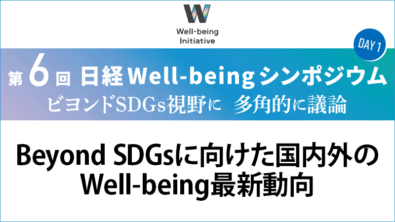 Beyond SDGsに向けた国内外のWell-being最新動向 パネルディスカッション