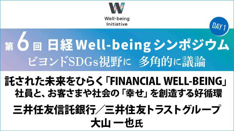 三井住友信託銀行／三井住友トラストグループ 大山一也氏 託された未来をひらく「FINANCIAL WELL-BEING」