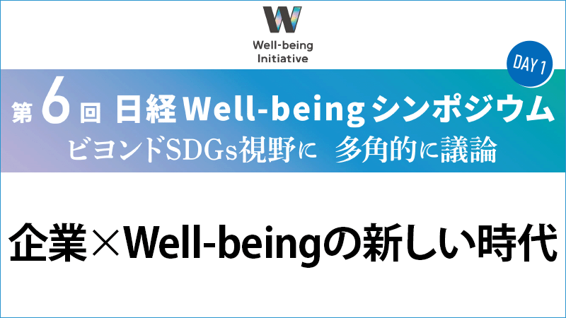 パネルディスカッション 企業×Well-beingの新しい時代