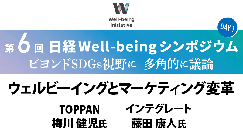 TOPPAN 梅川健児氏・インテグレート 藤田康人氏 ウェルビーイングとマーケティング変革