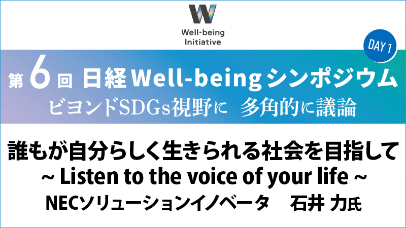 NECソリューションイノベータ 石井力氏 誰もが自分らしく生きられる社会を目指して