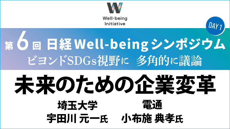埼玉大学 宇田川元一氏・電通 小布施典孝氏 未来のための企業変革