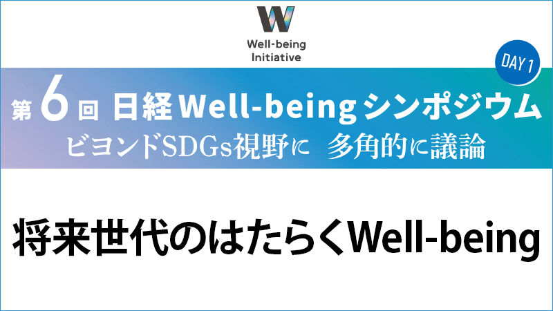 パネルディスカッション 将来世代のはたらくWell-being