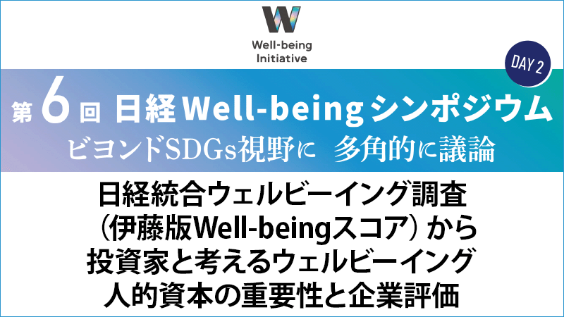 日経統合ウェルビーイング調査（伊藤版Well-beingスコア）から投資家と考えるウェルビーイング・人的資本の重要性と企業評価