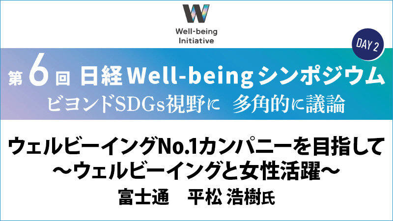 富士通 平松浩樹氏 ウェルビーイングNo.1カンパニーを目指して