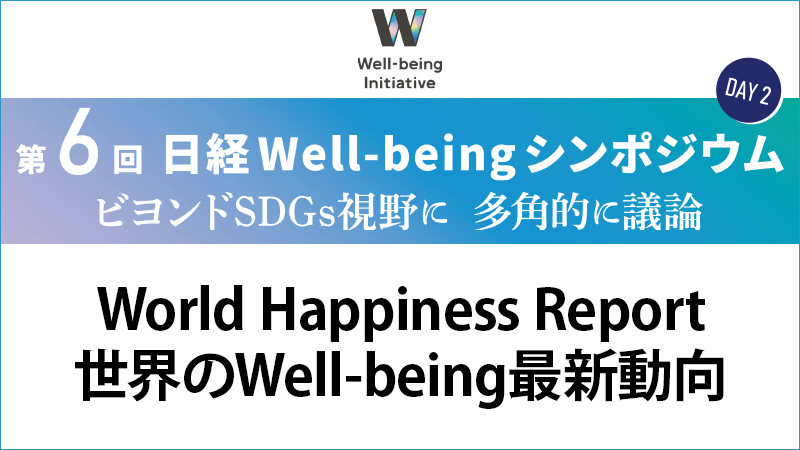パネルディスカッション World Happiness Reportー世界のWell-being最新動向