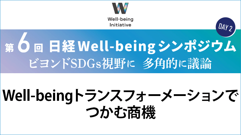 パネルディスカッション Well-beingトランスフォーメーションでつかむ商機
