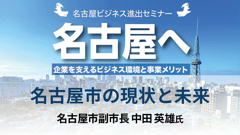 中田英雄氏 名古屋市副市長 「名古屋市の現状と未来」