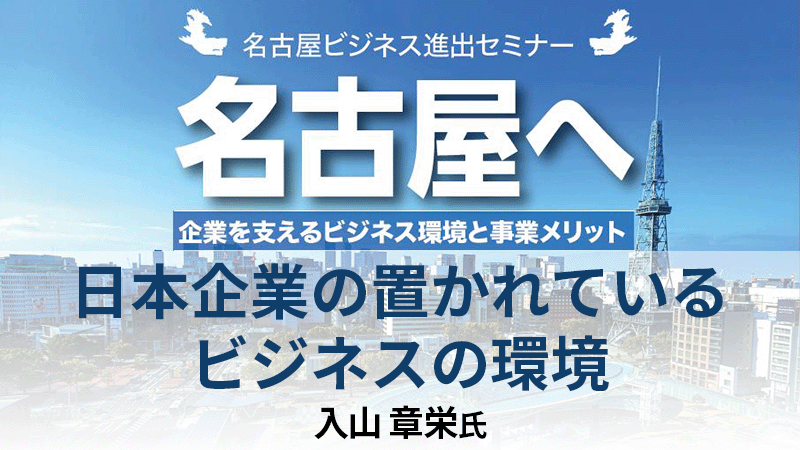 入山章栄氏 「日本企業の置かれているビジネスの環境」