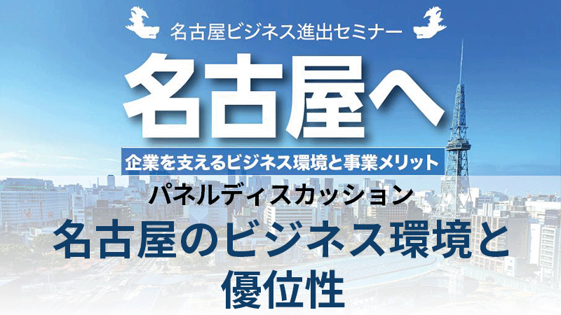 パネルディスカッション 「名古屋のビジネス環境と優位性」
