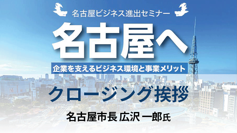 広沢一郎氏 名古屋市長 クロージング挨拶