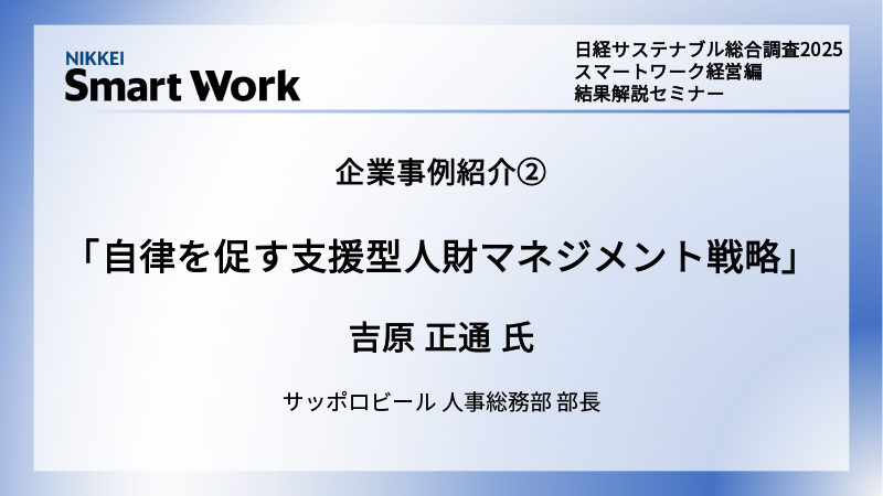 サッポロビール 吉原正通氏 自律を促す支援型人財マネジメント戦略