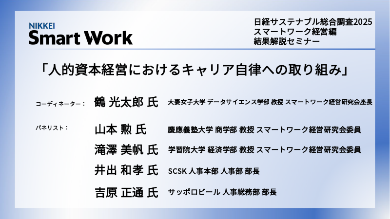 パネルディスカッション 人的資本経営におけるキャリア自律への取り組み