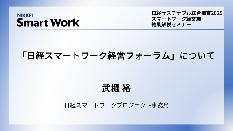 「日経スマートワーク経営フォーラム」について