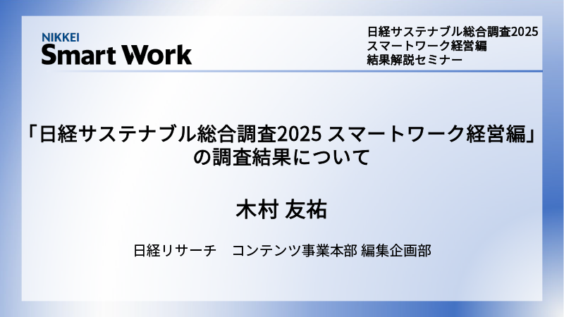 日経サステナブル総合調査2025 スマートワーク経営編の調査結果について