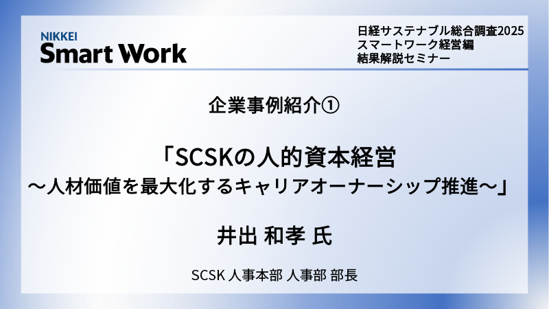 SCSK 井出和孝氏 SCSKの人的資本経営 ～人材価値を最大化するキャリアオーナーシップ推進～