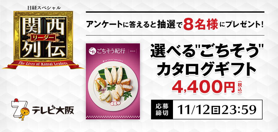 【 関西リーダー列伝 】 2023年10月放送分日経ID看板.jpg