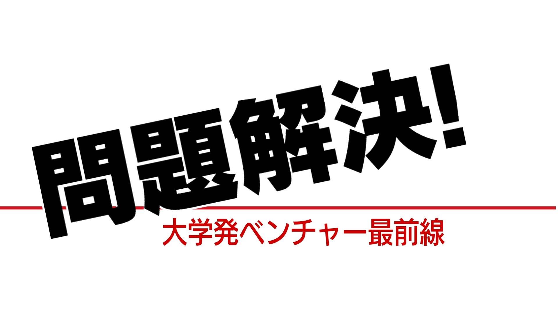 ものづくり・健康の問題解決！名大発ベンチャー最前線