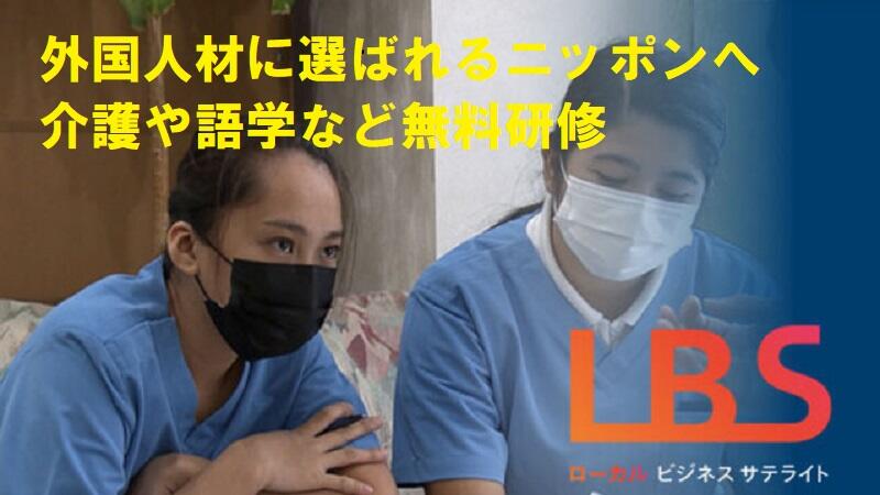 外国人材に選ばれるニッポンへ　介護や語学など無料研修