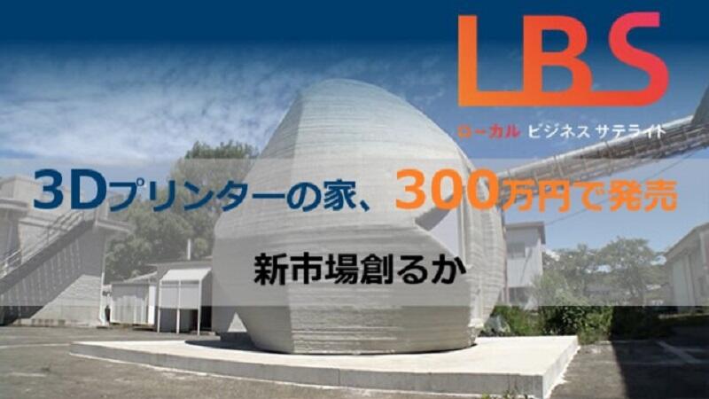 3Dプリンターの家、300万円で発売　新市場創るか