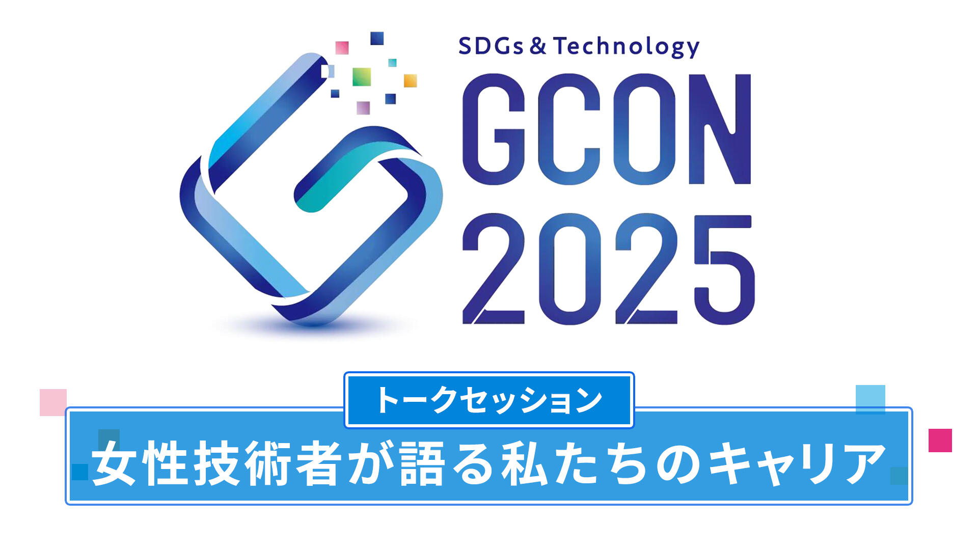 高専GCON2025 トークセッション
