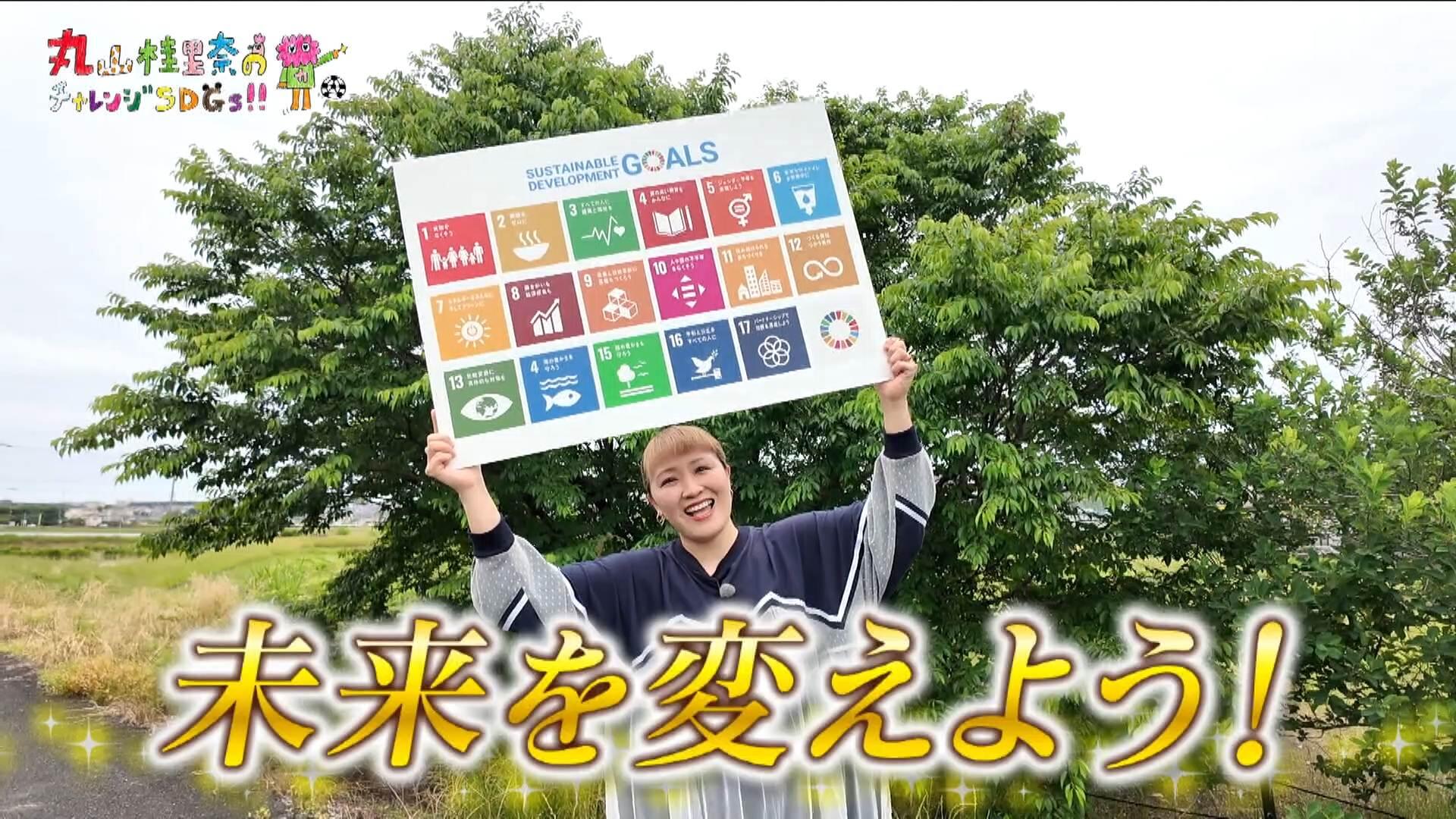スポーツ界が広げる「子ども食堂」　丸山桂里奈のSDGs