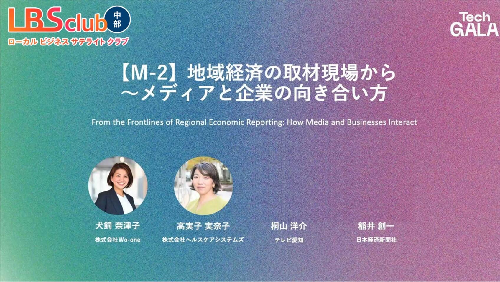 地域経済の取材現場から～メディアと企業の向き合い方