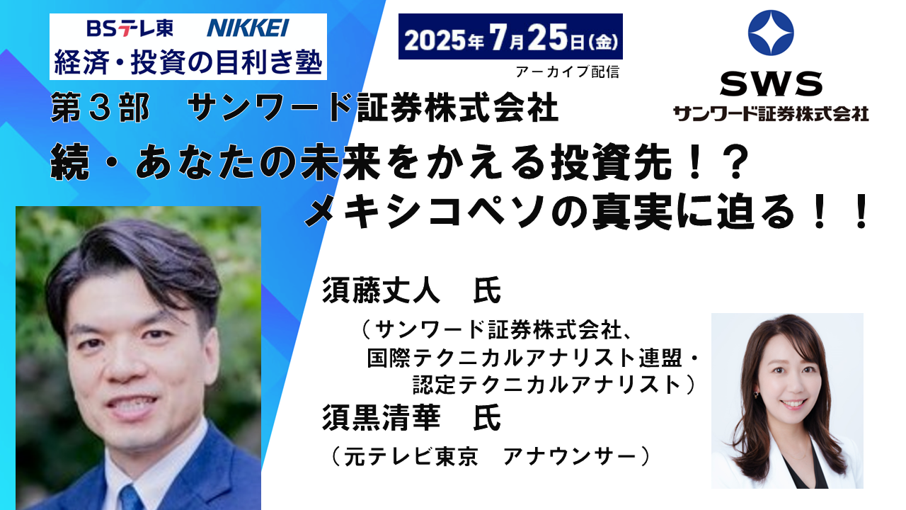 続・メキシコペソの真実に迫る（サンワード証券）