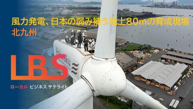 風力発電、日本の弱み補う地上80mの育成現場　北九州