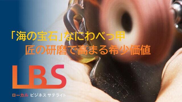 「海の宝石」なにわべっ甲、匠の研磨で高まる希少価値