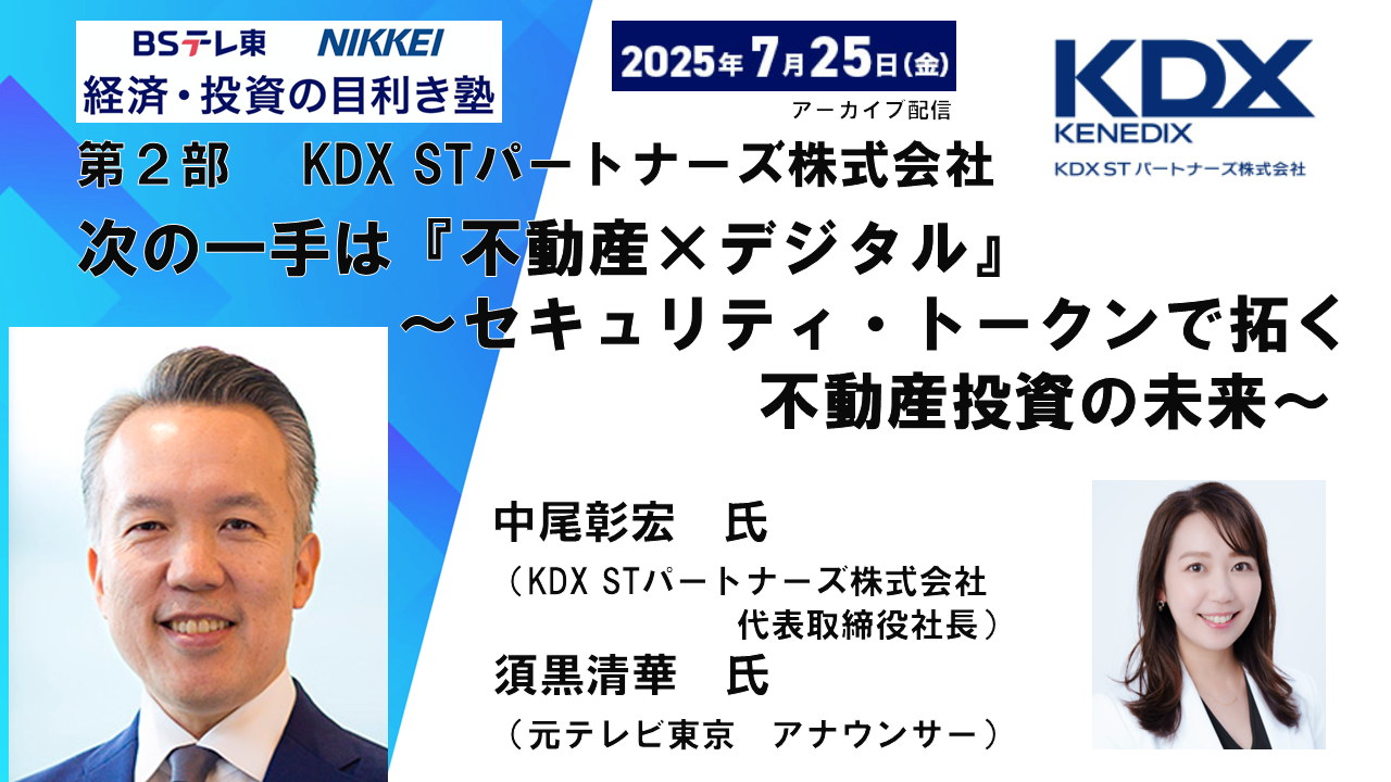 次の一手は『不動産×デジタル』（KDX STパートナーズ）