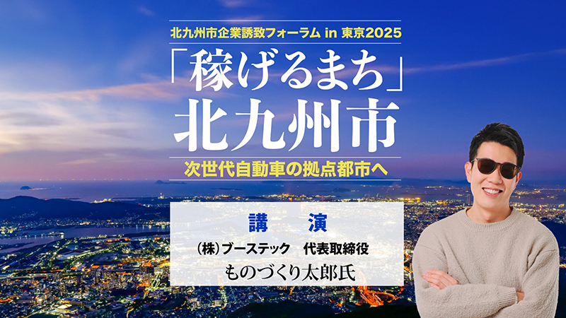 講演：ブーステック　ものづくり太郎氏