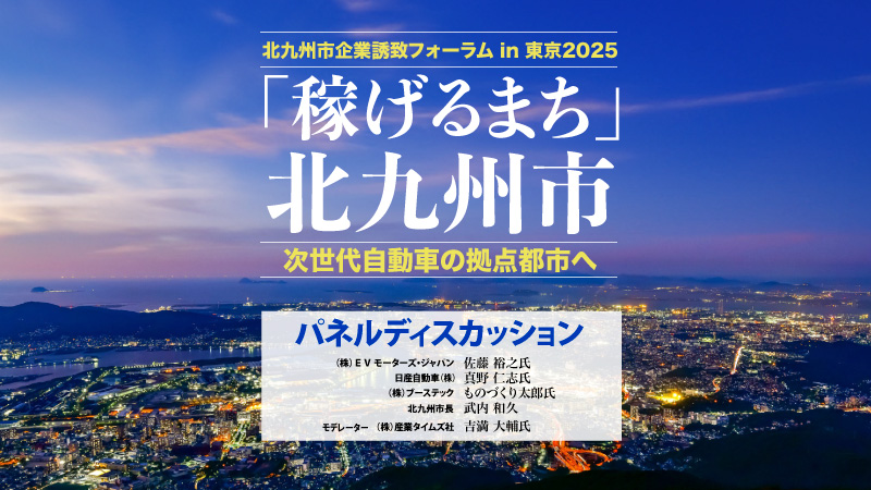 パネルディスカッション〜グローバル挑戦都市・北九州市