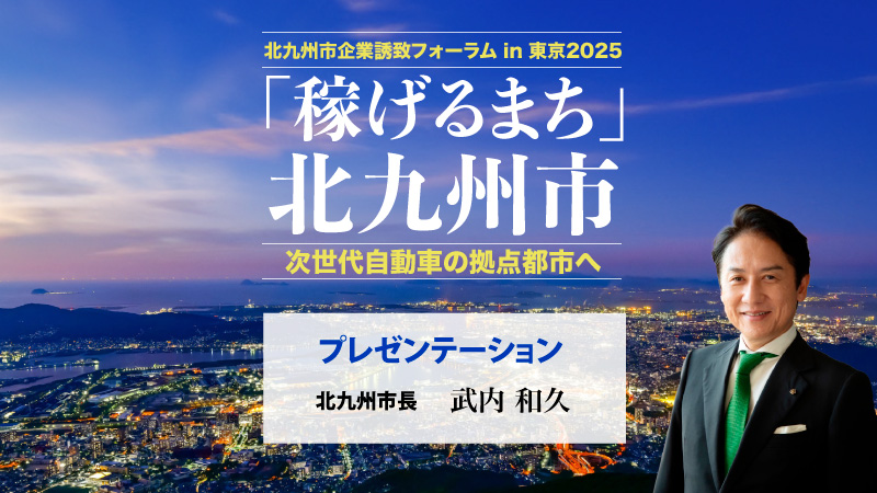 プレゼンテーション：北九州市長　武内和久